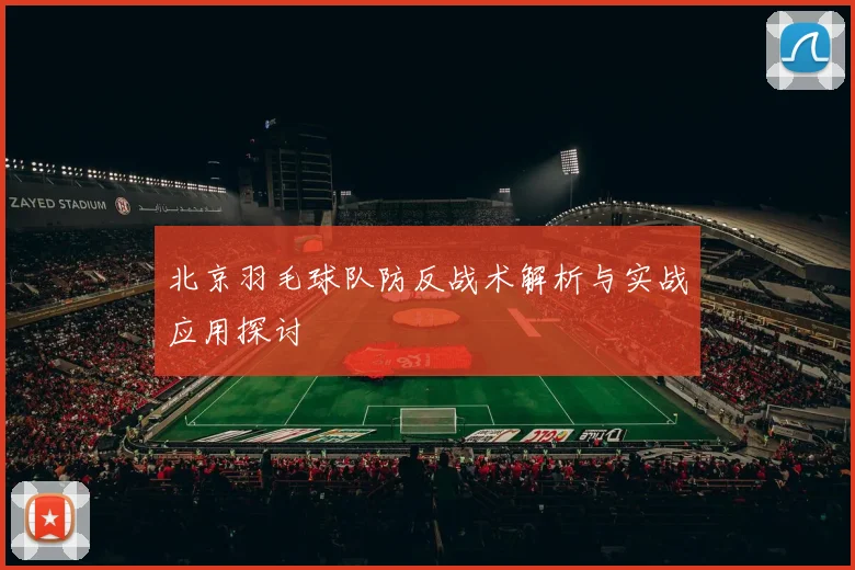 北京羽毛球队防反战术解析与实战应用探讨
