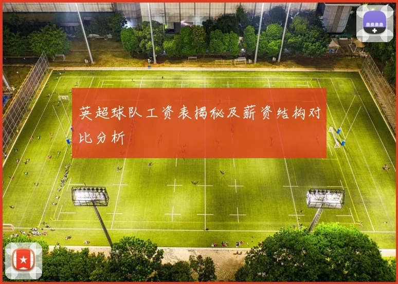 英超球队工资表揭秘及薪资结构对比分析