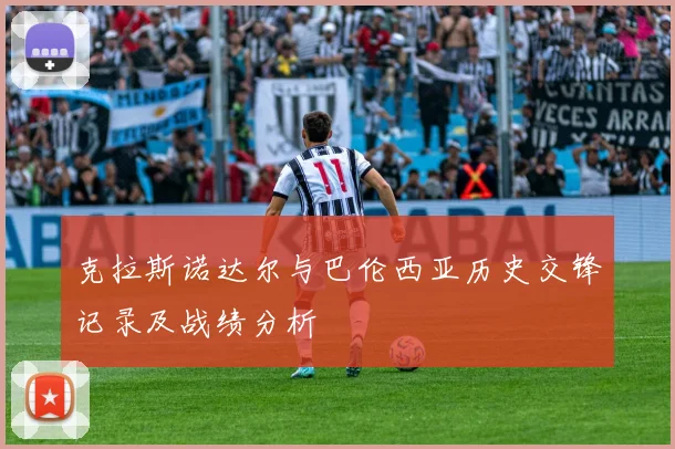 克拉斯诺达尔与巴伦西亚历史交锋记录及战绩分析