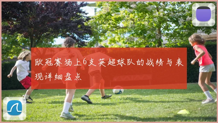 欧冠赛场上6支英超球队的战绩与表现详细盘点