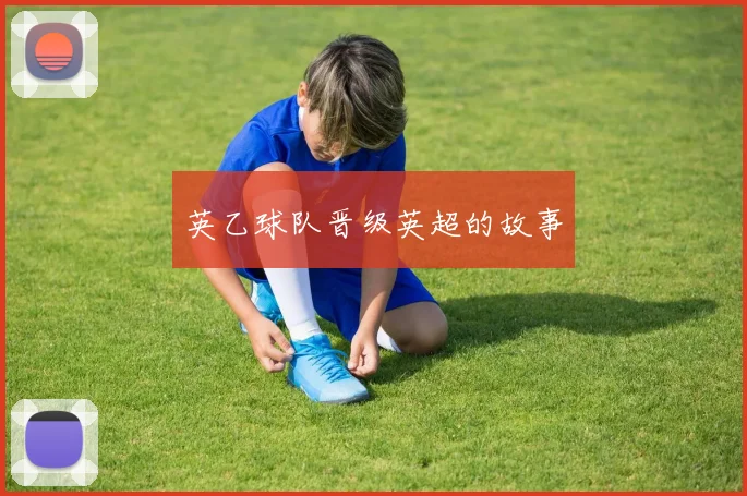 英乙球队晋级英超的故事