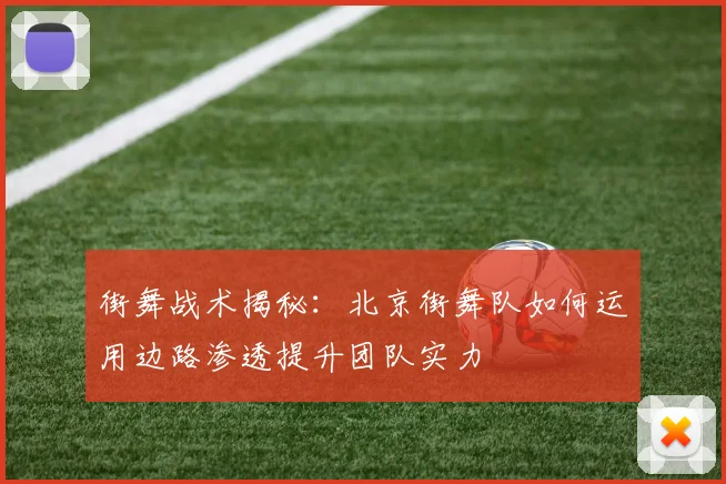 街舞战术揭秘：北京街舞队如何运用边路渗透提升团队实力