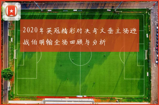 2020年英冠精彩对决考文垂主场迎战伯明翰全场回顾与分析